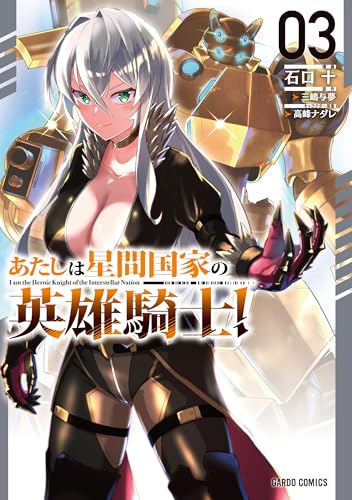 あたしは星間国家の英雄騎士！