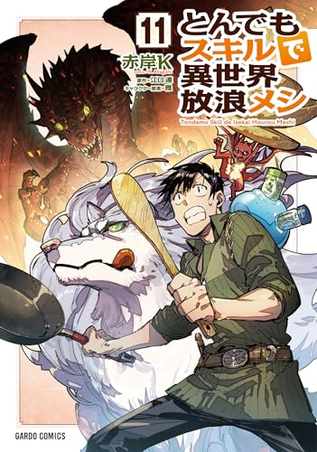 とんでもスキルで異世界放浪メシ