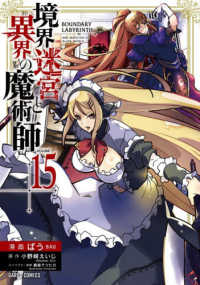 境界迷宮と異界の魔術師 15の表紙画像