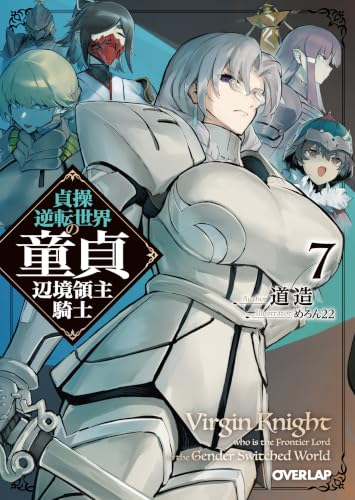 貞操逆転世界の童貞辺境領主騎士 7の表紙画像