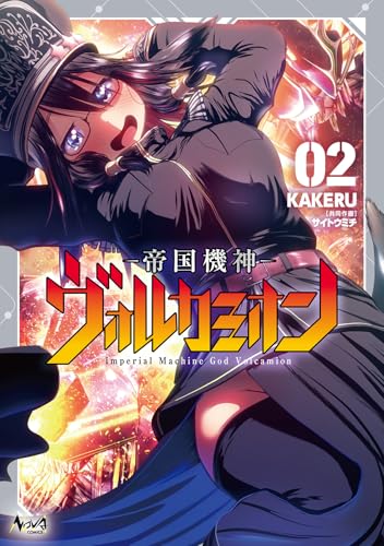帝国機神ヴォルカミオン