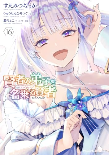 賢者の弟子を名乗る賢者 THE COMIC 16の表紙画像