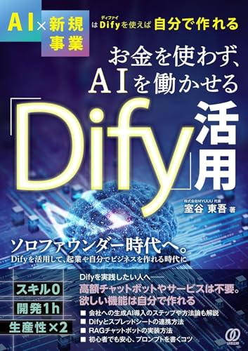 お金を使わず、ＡＩを働かせる「Ｄｉｆｙ」活用の表紙画像