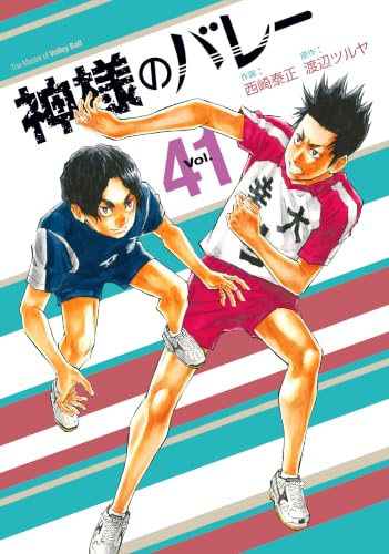 神様のバレー 41の表紙画像