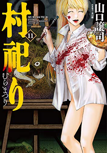 村祀り