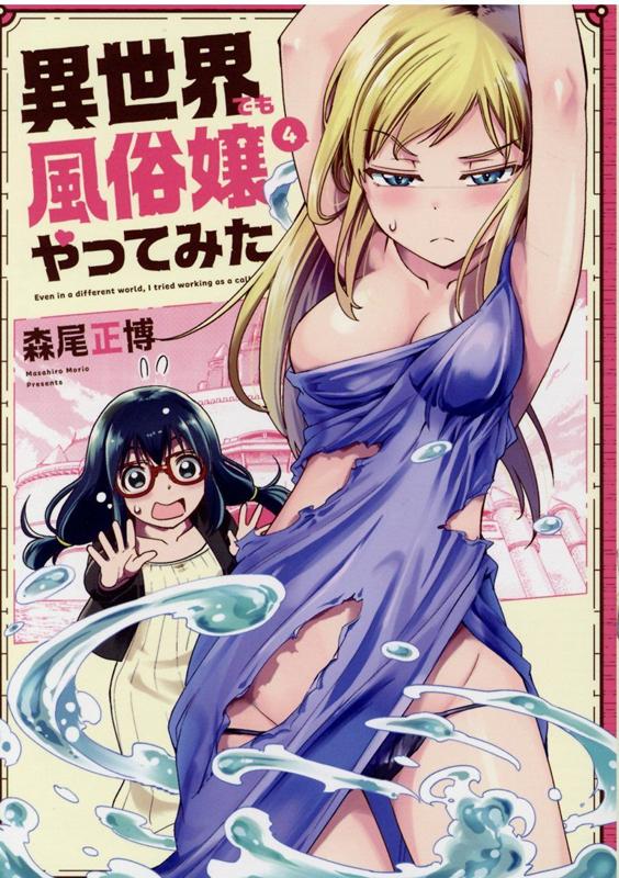 異世界でも風俗嬢やってみた