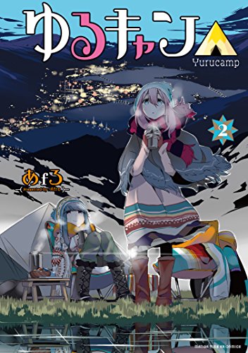 ゆるキャン△ 2の表紙画像