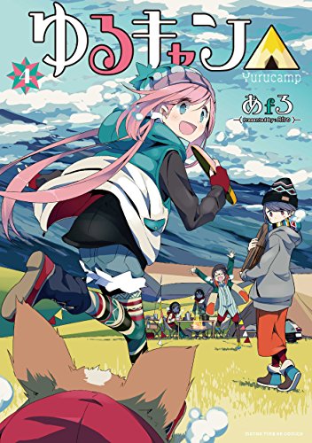 ゆるキャン△ 4の表紙画像