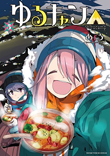 ゆるキャン△ 5の表紙画像