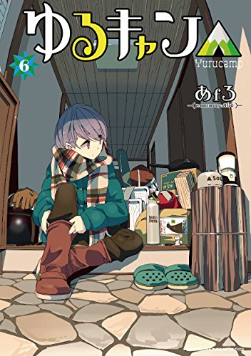 ゆるキャン△ 6の表紙画像