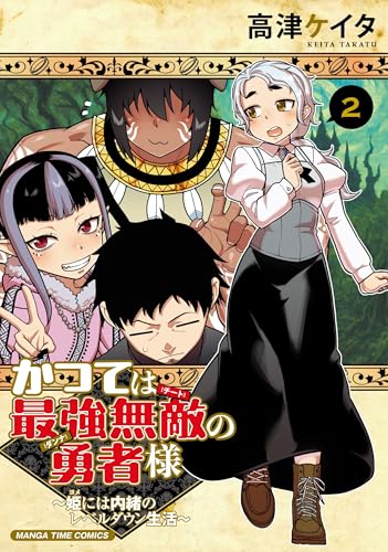 かつては最強無敵の勇者様 〜姫には内緒のレベルダウン生活〜