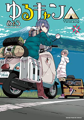 ゆるキャン△ 8の表紙画像