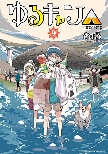 ゆるキャン△ 9の表紙画像