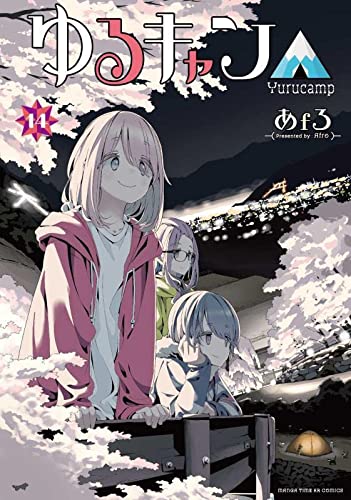 ゆるキャン△ 14の表紙画像