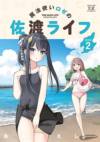魔法使いロゼの佐渡ライフ