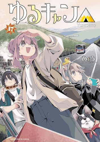ゆるキャン△ 17の表紙画像