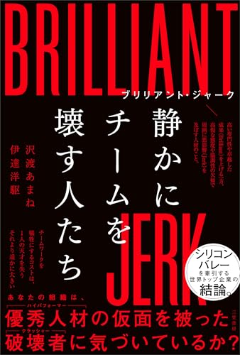 ブリリアント・ジャーク 静かにチームを壊す人たちの表紙画像