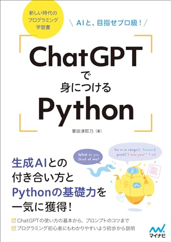 ChatGPTで身につけるPython AIと、目指せプロ級！