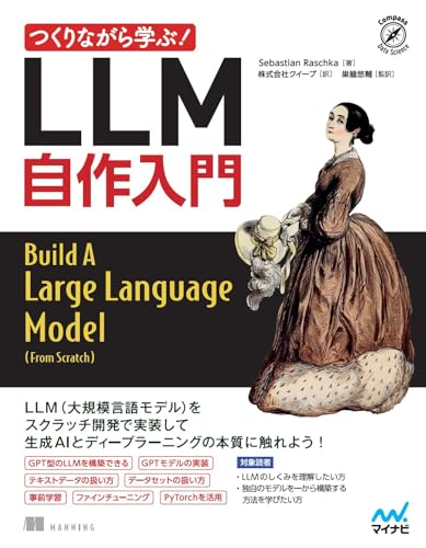 つくりながら学ぶ！LLM 自作入門の表紙画像