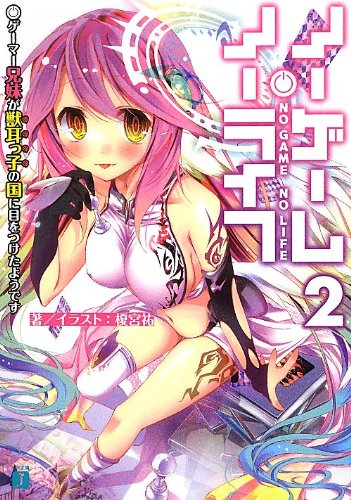 ノーゲーム・ノーライフ