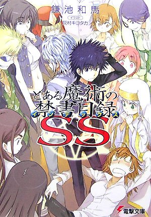 とある魔術の禁書目録