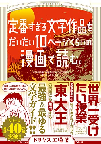 定番すぎる文学作品をだいたい10ページの漫画で読む。の表紙画像