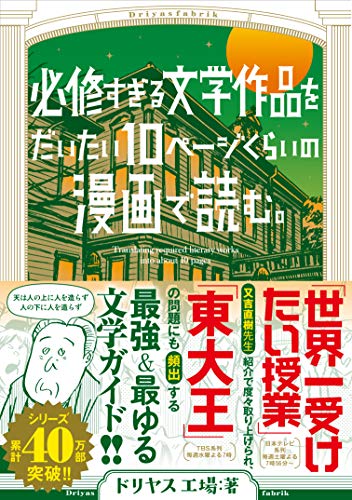 必修すぎる文学作品をだいたい10ページの漫画で読む。の表紙画像