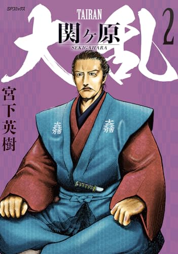 大乱 関ヶ原