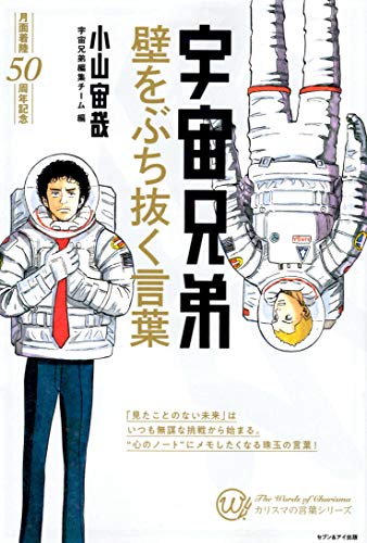 宇宙兄弟―壁をぶち抜く言葉