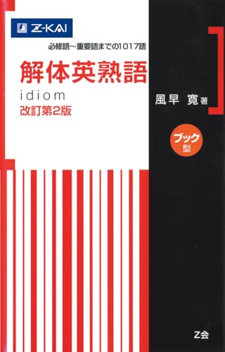 解体英熟語 改訂第2版[ブック型]