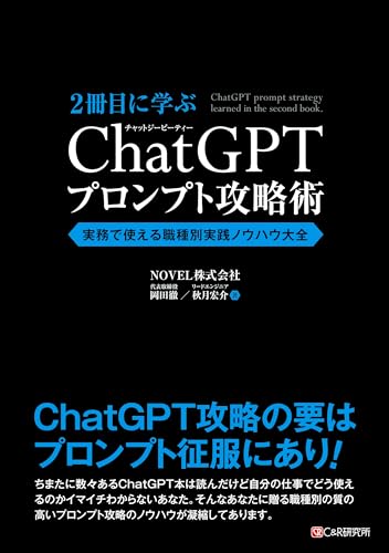 2冊目に学ぶ ChatGPTプロンプト攻略術 実務で使える職種別実践ノウハウ大全の表紙画像