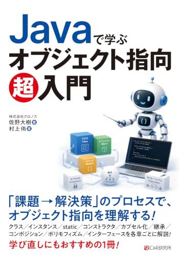 Javaで学ぶ オブジェクト指向超入門