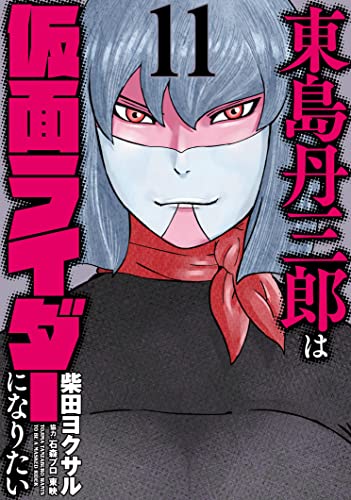 東島丹三郎は仮面ライダーになりたい