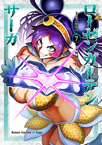 ローゼンガーテン・サーガ 7の表紙画像