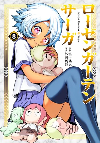 ローゼンガーテン・サーガ 8の表紙画像