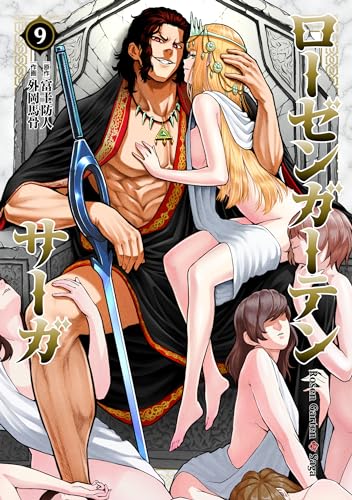 ローゼンガーテン・サーガ 9の表紙画像