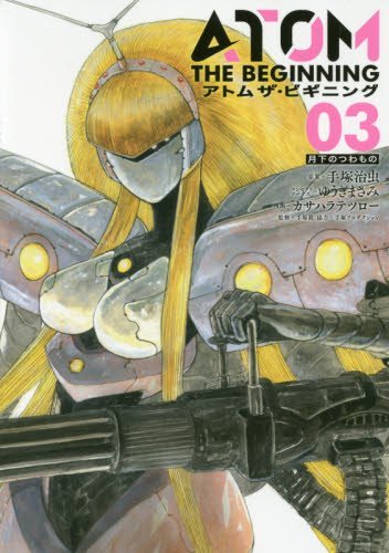アトム ザ・ビギニング