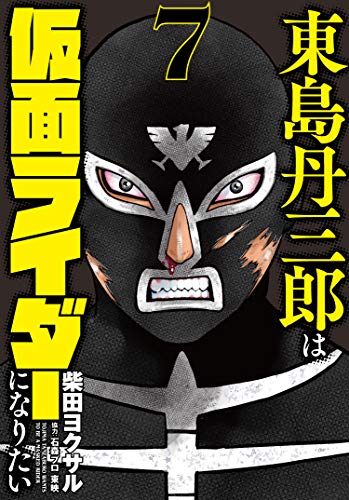 東島丹三郎は仮面ライダーになりたい