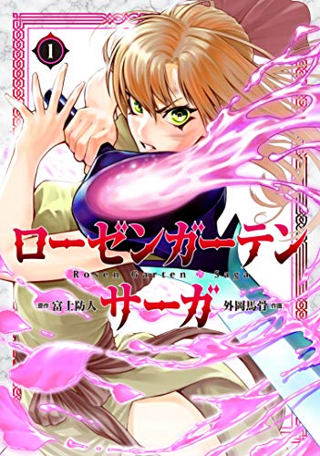 ローゼンガーテン・サーガ 1の表紙画像
