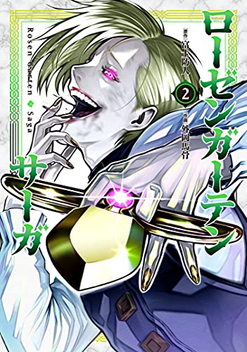 ローゼンガーテン・サーガ 2の表紙画像