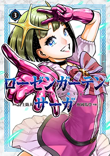 ローゼンガーテン・サーガ 3の表紙画像