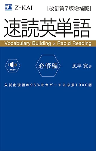 Z会 【音声無料】速読英単語 必修編[改訂第7版増補版]