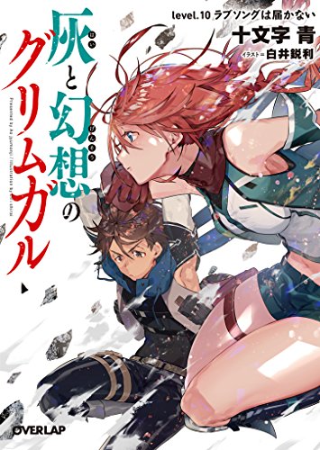 灰と幻想のグリムガル