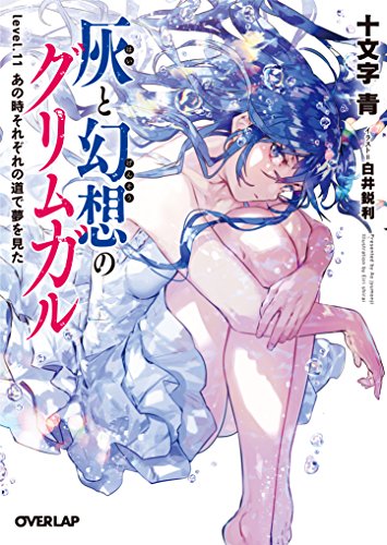 灰と幻想のグリムガル