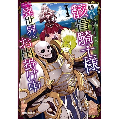 骸骨騎士様、只今異世界へお出掛け中 1の表紙画像