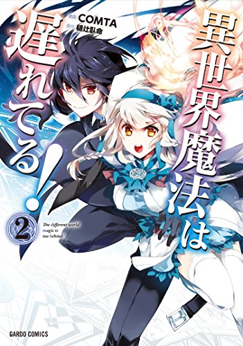 異世界魔法は遅れてる! 2の表紙画像