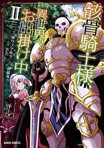 骸骨騎士様、只今異世界へお出掛け中 2の表紙画像