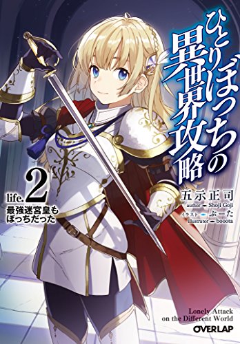 ひとりぼっちの異世界攻略