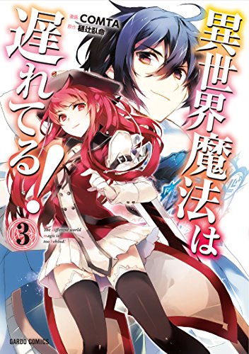 異世界魔法は遅れてる! 3の表紙画像