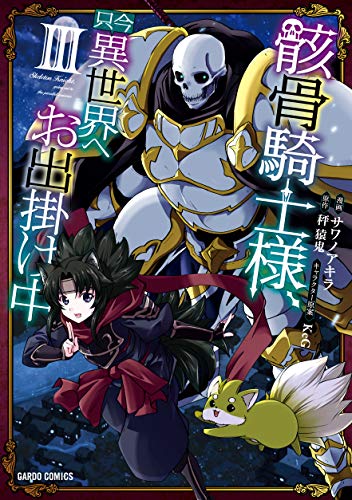 骸骨騎士様、只今異世界へお出掛け中 3の表紙画像